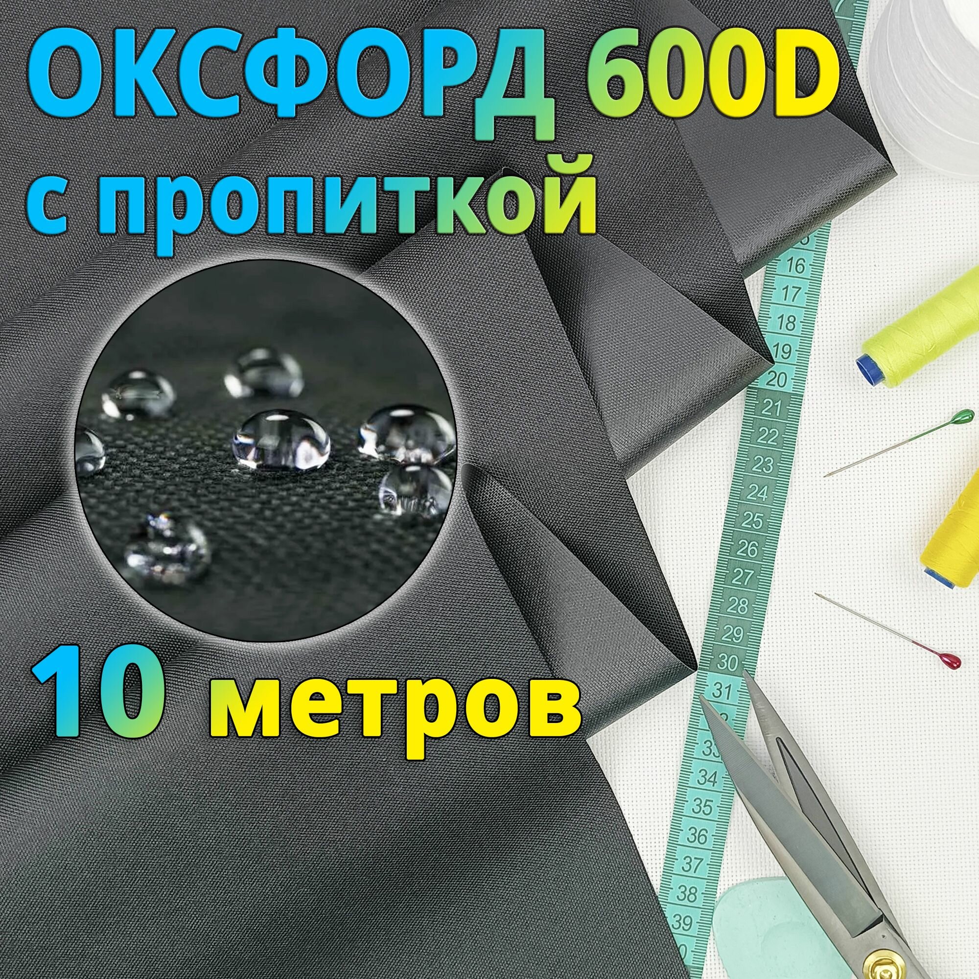 Ткань Оксфорд /Oxford 600D PU 1000 для тентов водонепроницаемая черная, 10 метров