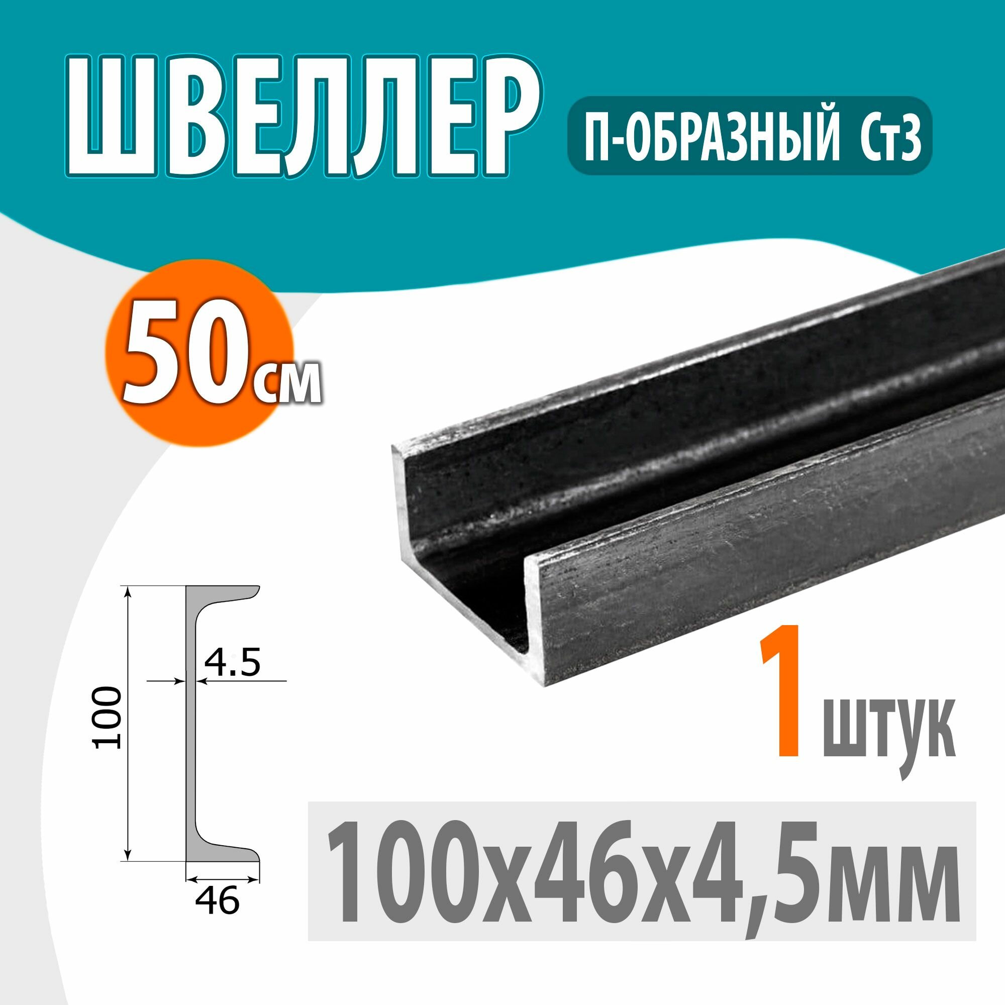 Швеллер 10П стальной горячекатаный  металлический 100х46х4 5мм  0 5 метр