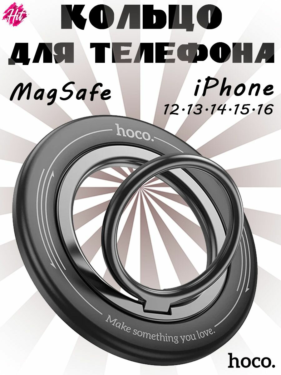 Кольцо держатель Hoco GH3 Enjoy, вращение 360-градусов, MagSafe, черное