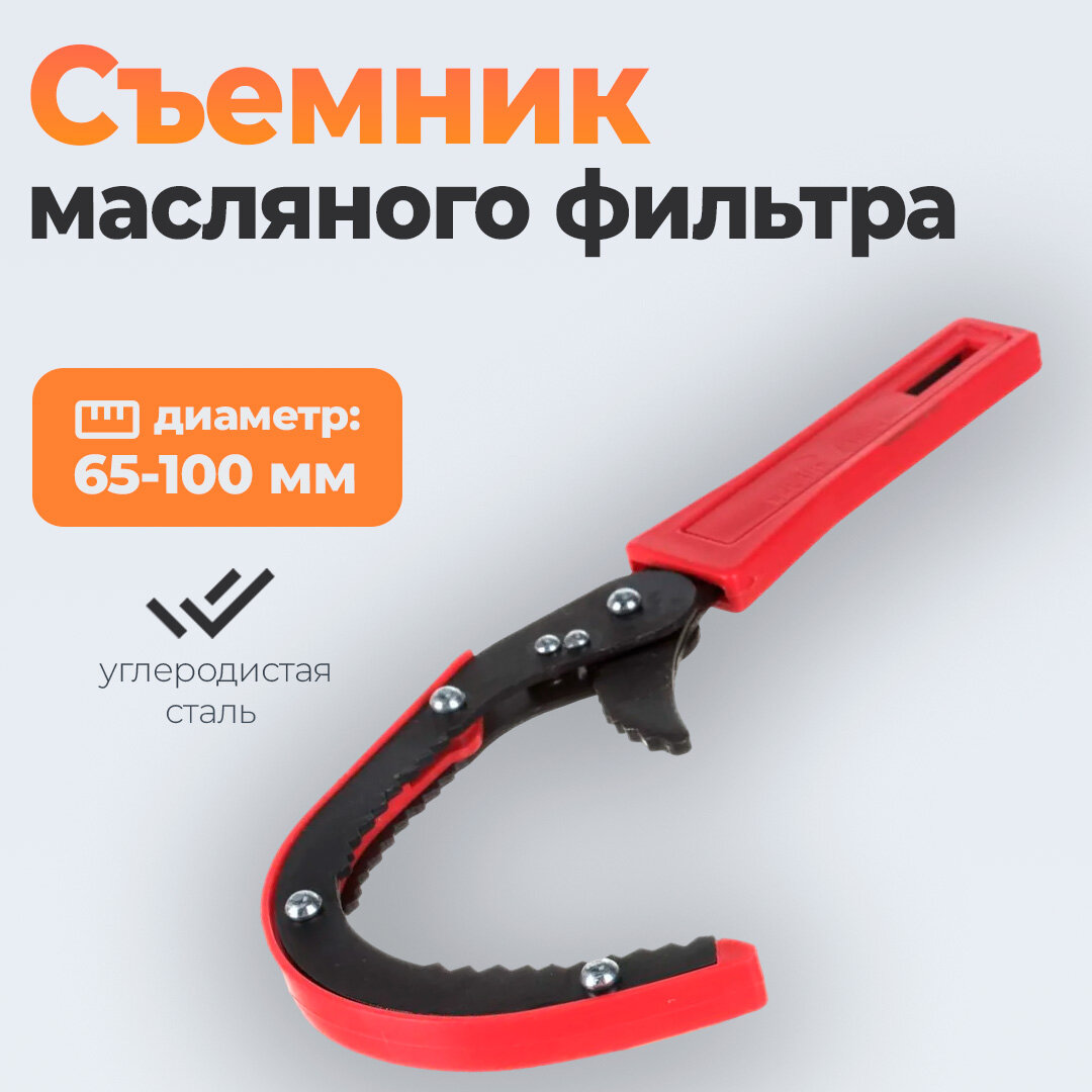 Съемник масляного фильтра 65-100 мм, Сервис Ключ