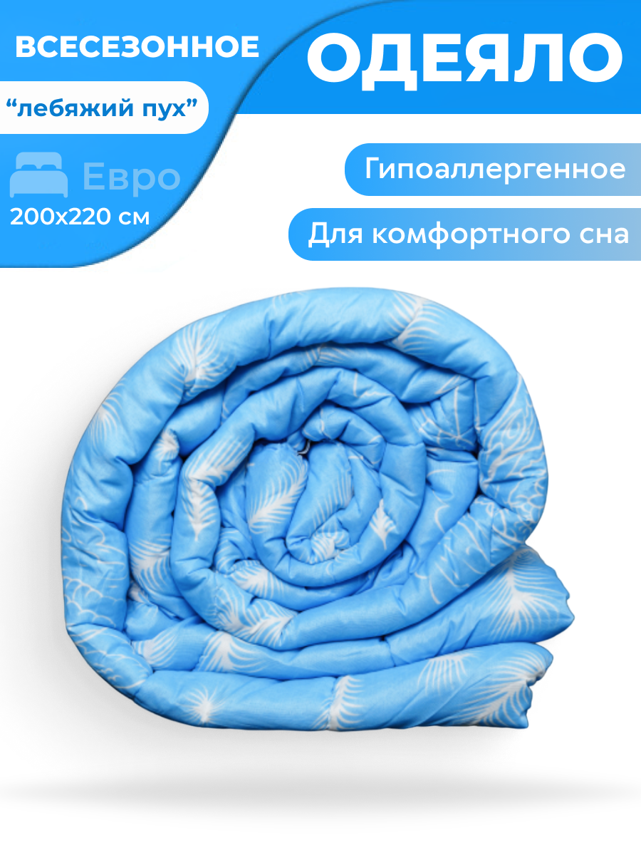 Одеяло всесезонное Лебяжий пух евро размер 200х220 см (искусственный пух)