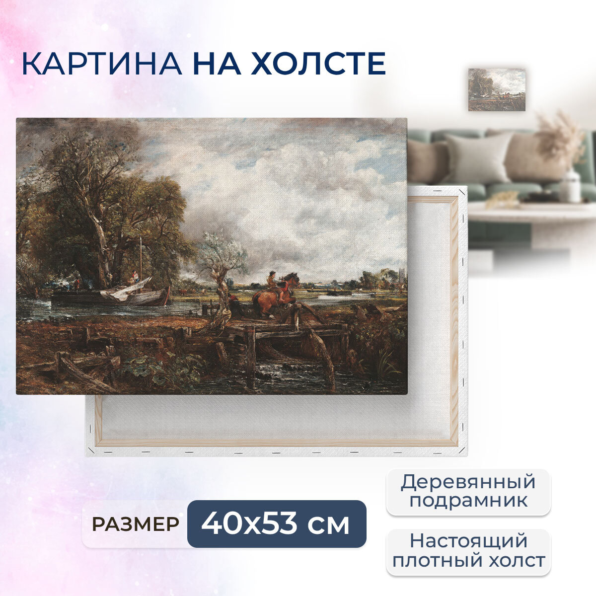 Картина на холсте, репродукция / John Constable - The Leaping Horse / Джон Констебл / Размер 40 x 53 см