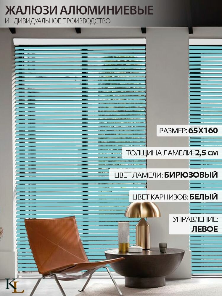 Жалюзи горизонтальные алюминиевые Бирюзовые 65*160 см