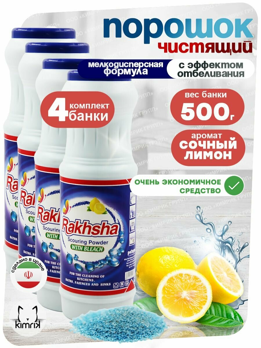 Порошок универсальный чистящий для ванны и кухни Rakhsha 500 г х 4 шт
