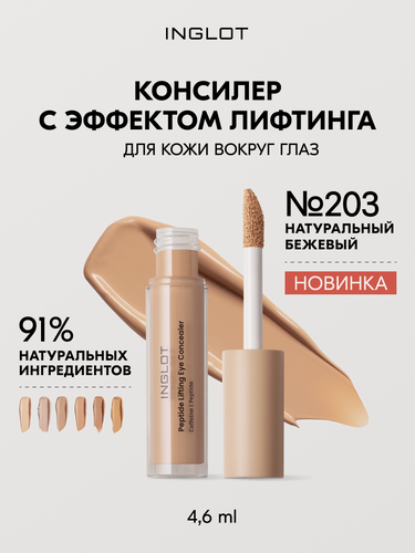 Изображение товара Пептидный консилер INGLOT с лифтинг-эффектом для глаз, от тёмных кругов и морщин, не скатывается №203, 4.6 мл