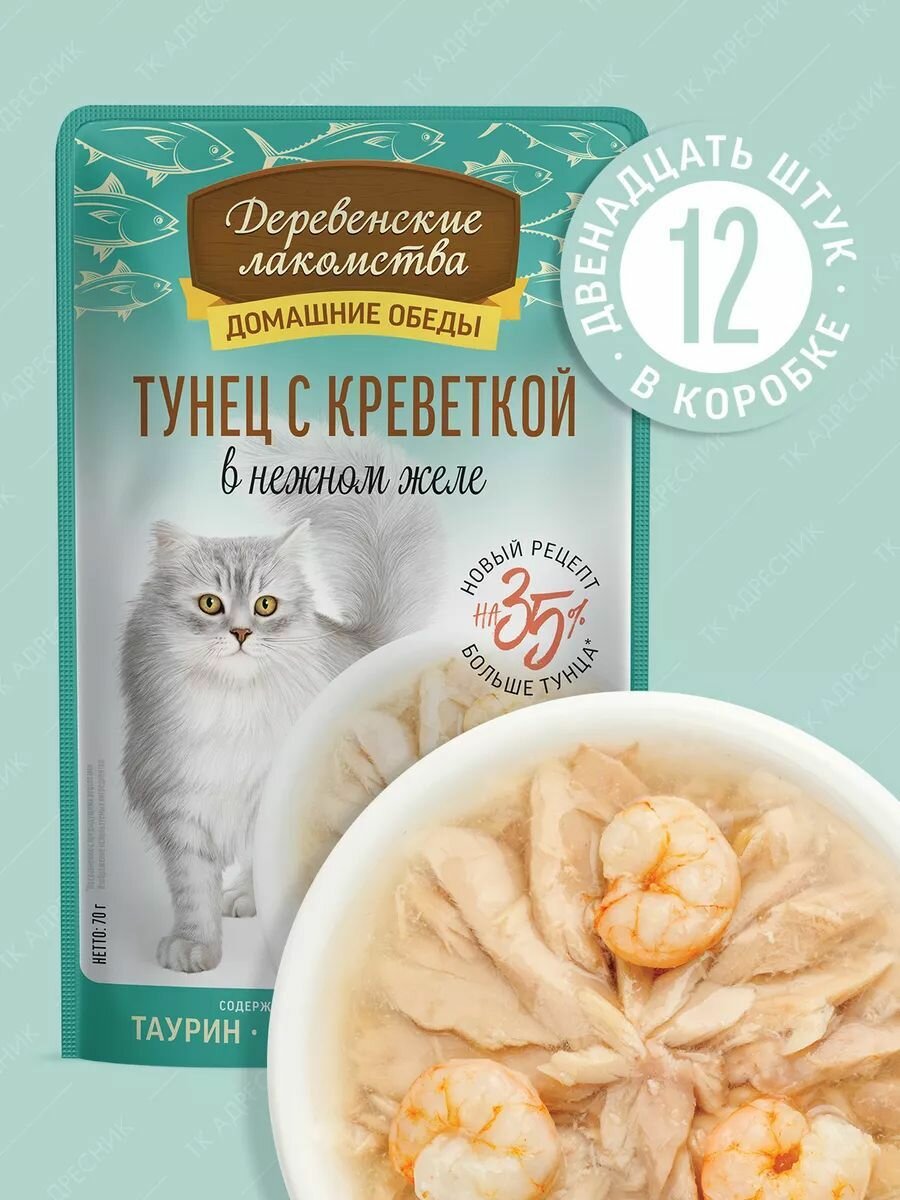 Влажный корм для кошек "Деревенские лакомства" Тунец с креветками в нежном желе, пауч 12х70 гр
