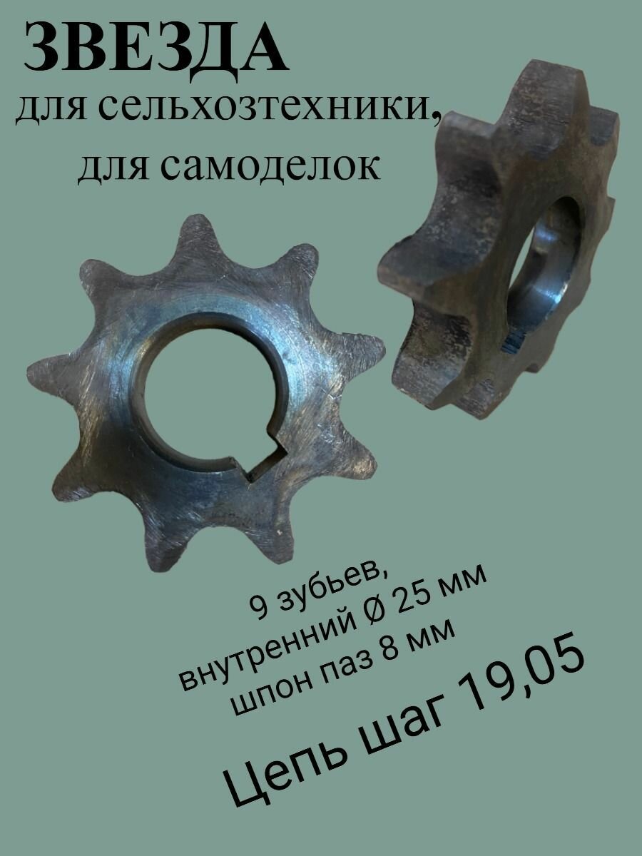 Звезда без ступицы 9 зубьев, внутр. D-25 мм, шпон паз 8 мм, для самоделок, каракатов, болотоходов, сельхозтехники, цепь шаг 19.05
