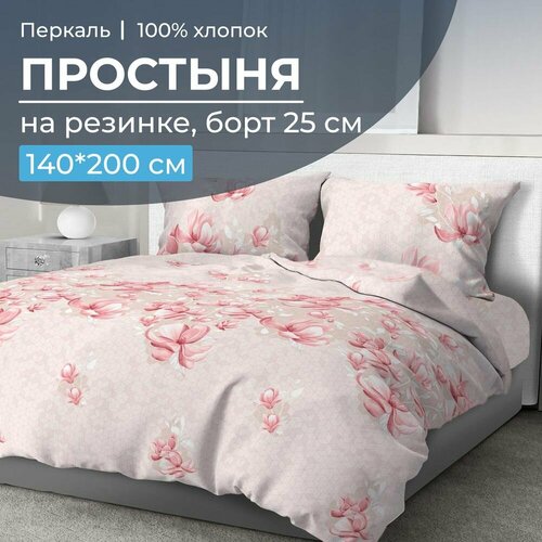фото Простыня на резинке 140*200 см, перкаль, борт 25 см (магнолия) текс-дизайн
