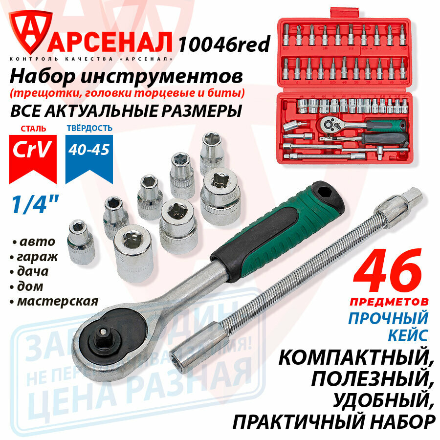 Изображение Набор инструментов 46 предметов 1/4 (трещотки, головки торцевые и биты), малый кейс красный, 10046Red