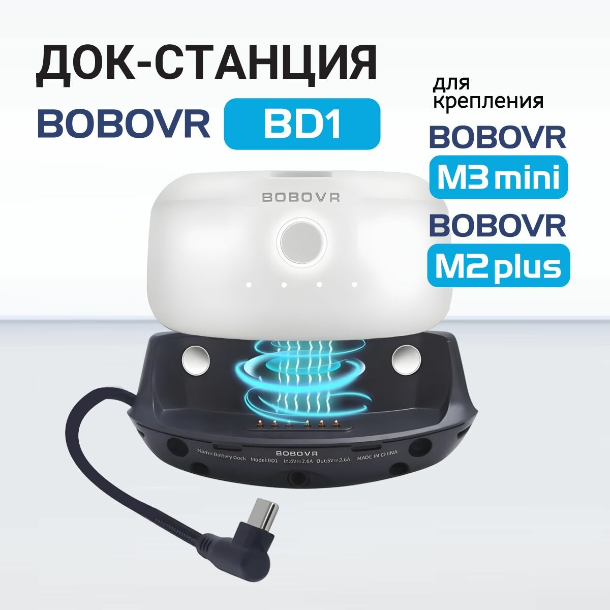 BoboVR BD1 аккумуляторная батарея для M3 mini и M2 plus Oculus Quest 3 и 2 / VR-аксессуар