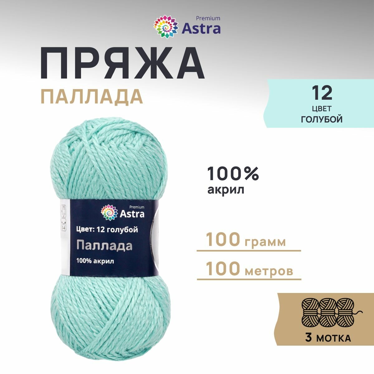 Пряжа для вязания Astra Premium 'Паллада' 100г, 100м (100% акрил) (12 голубой), 3 мотка