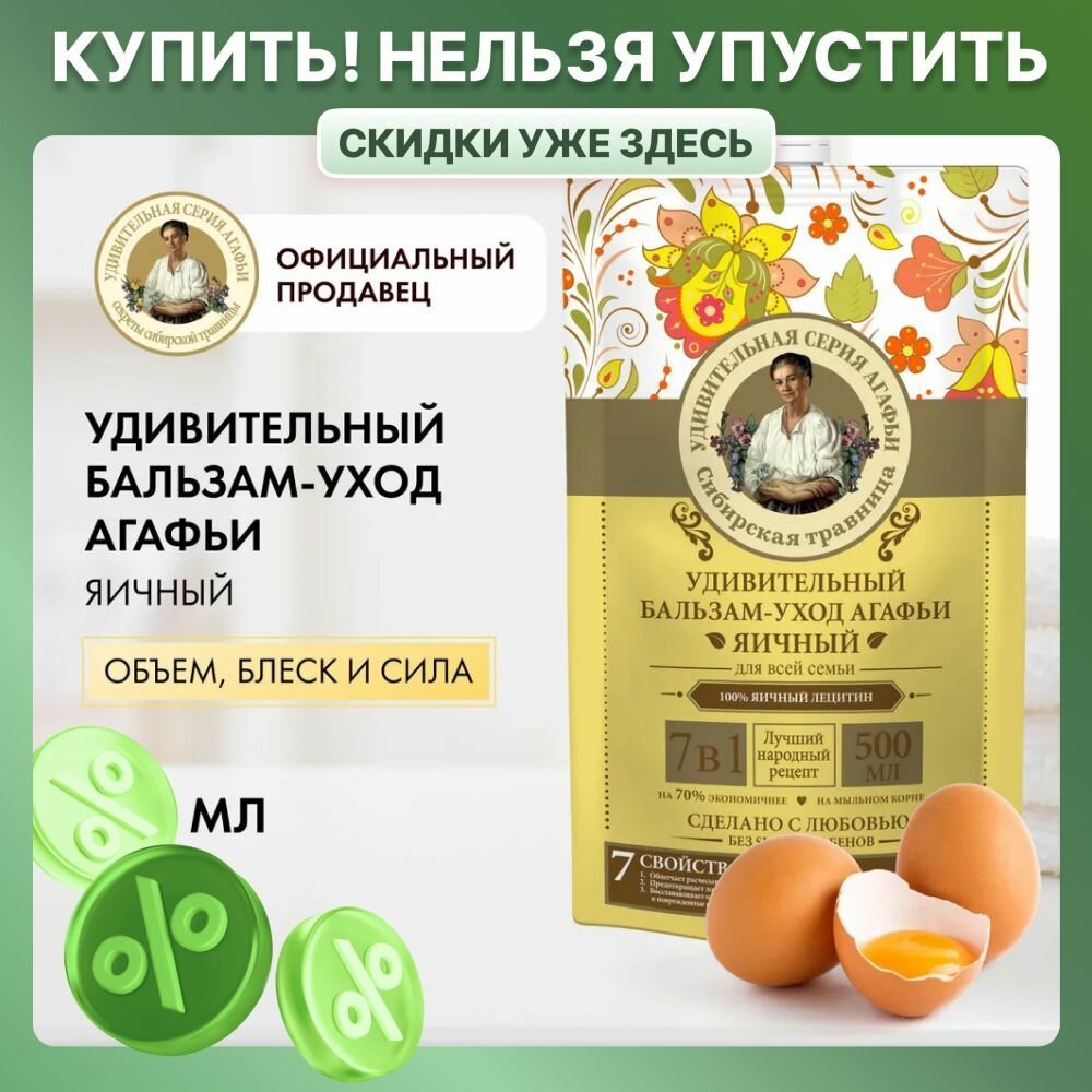 Картинки Бальзам Рецепты бабушки Агафьи Удивительная серия Агафьи яичный дой-пак 500 мл