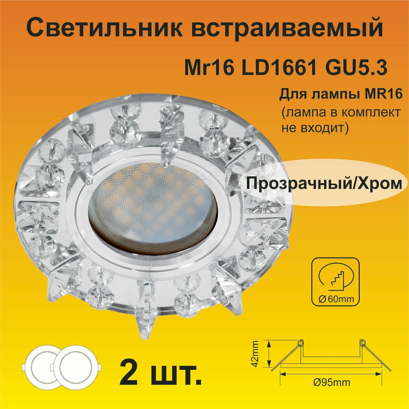 Ecola MR16 LD1661 GU5.3 Glass Стекло Круг с квадр. прозр. стразами с подсветкой/фон зерк./центр. часть хром 42x95 (2 штуки)