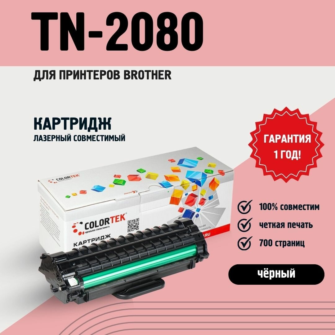 Картридж для принтера Colortek TN-2080 для принтеров Brother