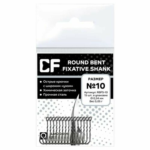 Крючки рыболовные CF ROUND BENT FIXATIVE Shank (15шт) № 10, одинарные