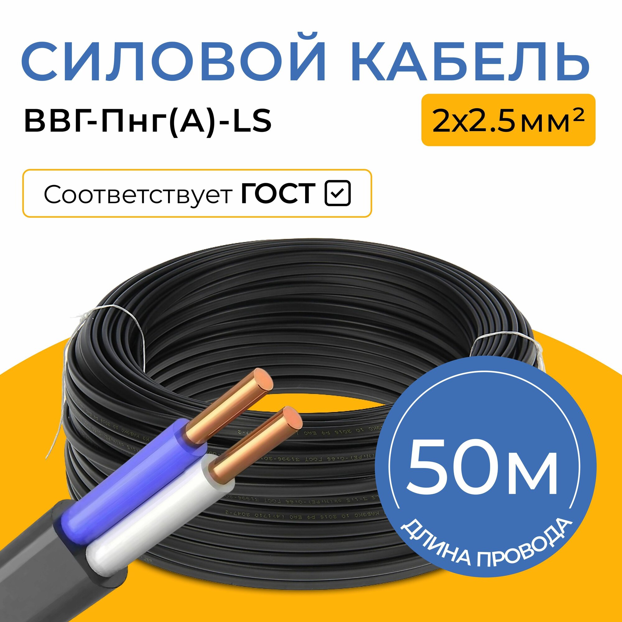 Кабель силовой 2х2,5 мм² ВВГ-Пнг(А)-LS, длина 50 метров, ГОСТ, медный