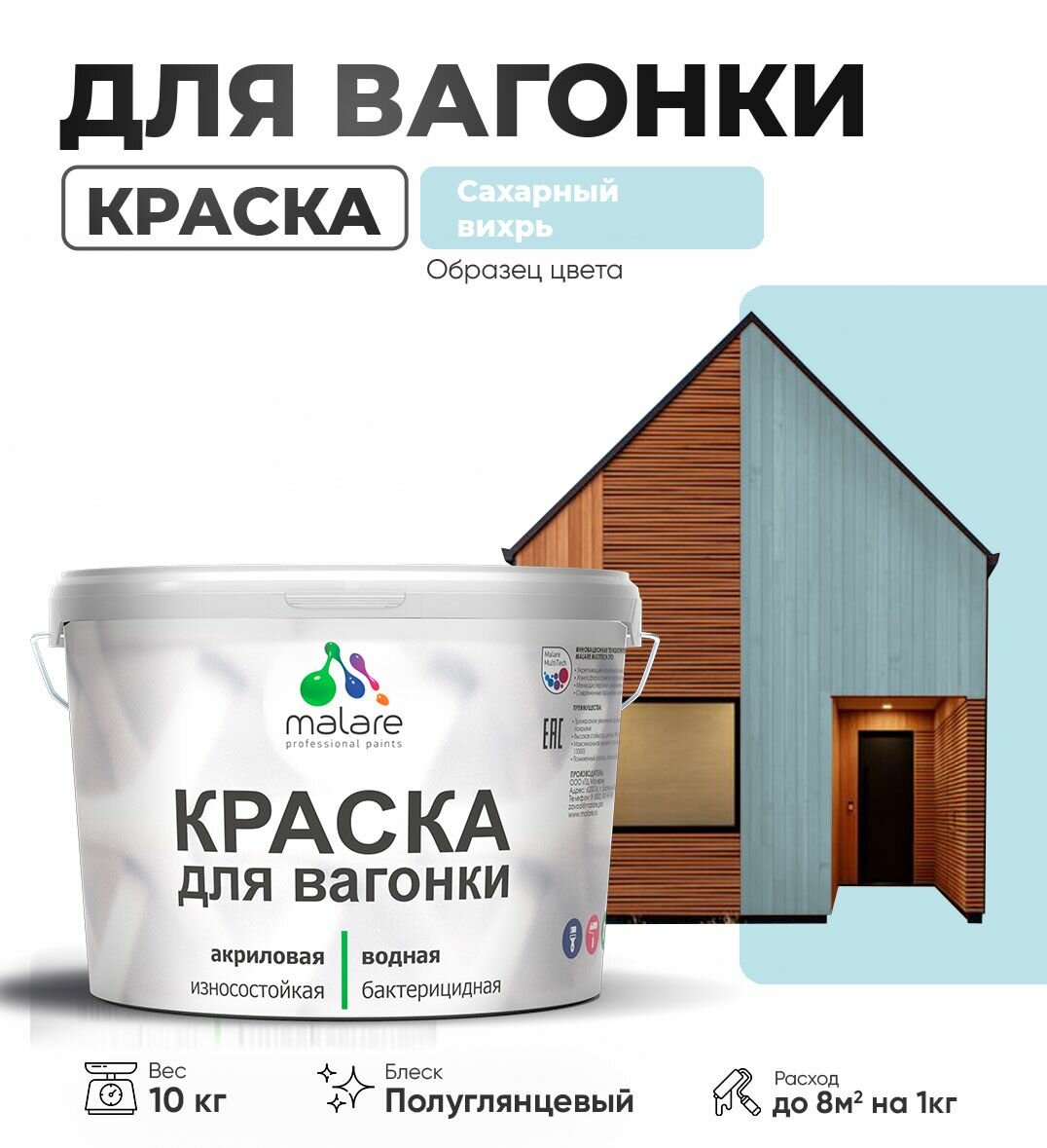 Резиновая краска для вагонки Malare для дерева, для фасадов и интерьера с антисептическим эффектом, быстросохнущая, без запаха, полуглянцевая, сахарный вихрь, 10 кг