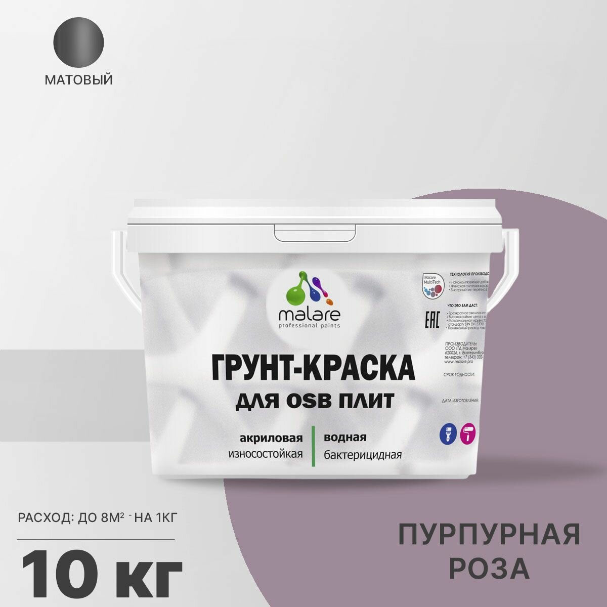 Акриловая краска для ОСБ плит Malare для дерева для наружных и внутренних работ, быстросохнущая без запаха матовая, пурпурная роза, 10 кг