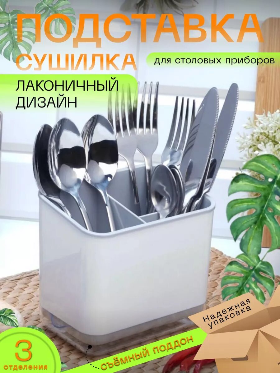 Органайзер для столовых приборов Мир Чистоты  3 отделения  цвет белый