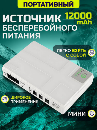 Изображение товара Источник бесперебойного питания для роутера ИБП для газового котла 12000 mAh белый
