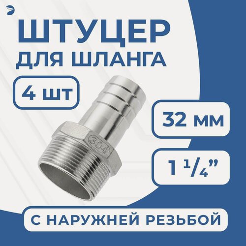 Изображение товара Newkey Штуцер для шланга НР 1 1/4" дюйма на 32 мм, нержавеющий, AISI 304, набор 4 шт