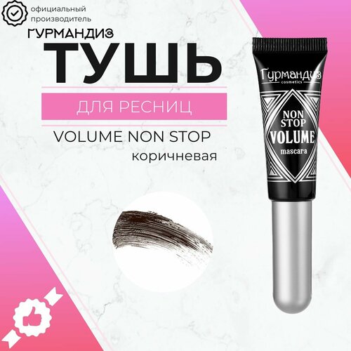 Гурмандиз Тушь для ресниц Объем Нон-Стоп коричневый 9 мл 475₽