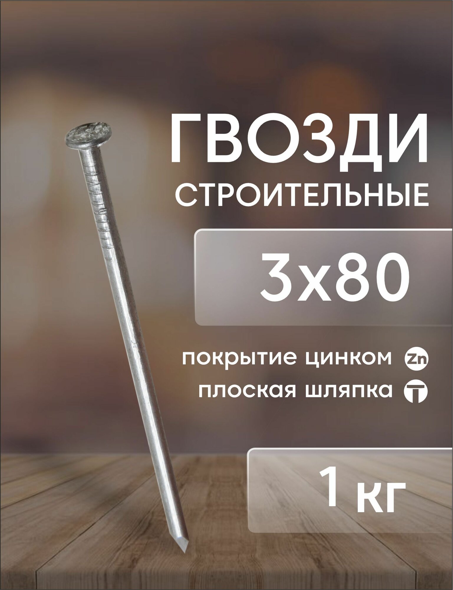 Гвозди строительные 30х80 (1кг)