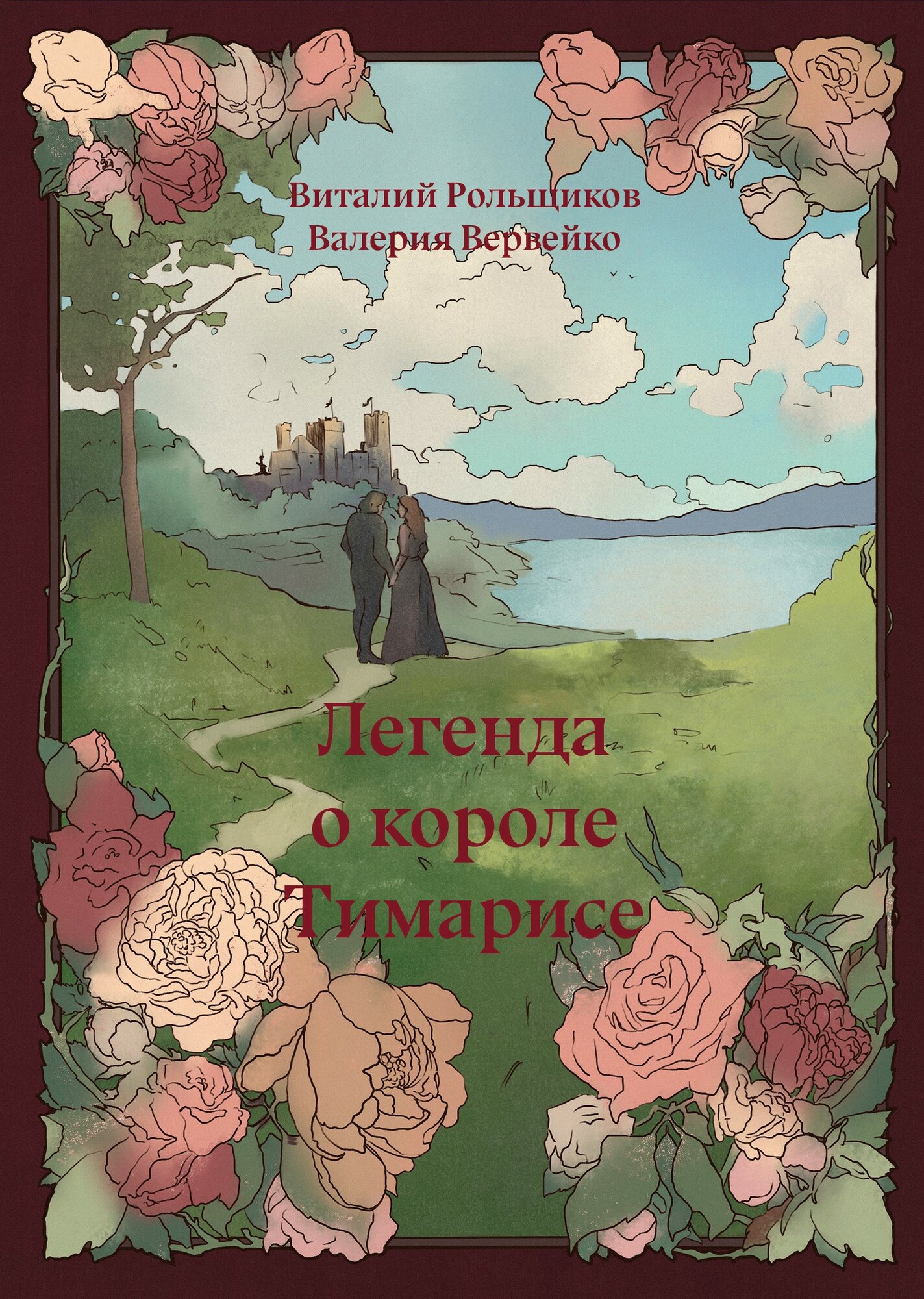 Легенда о короле Тимарисе : сказка / Виталий Рольщиков, Валерия Вервейко