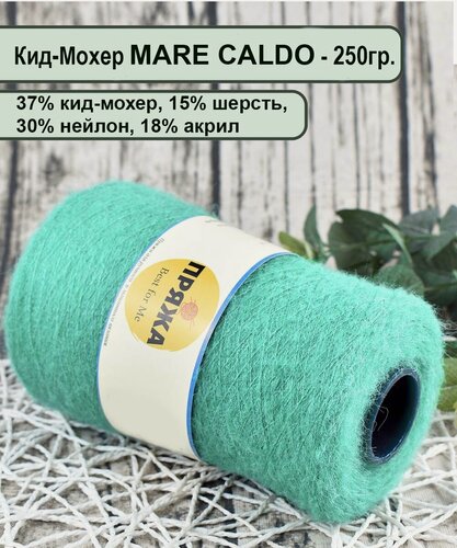 Изображение товара Пряжа Кид-Мохер MARE CALDO 37% кид-мохер, 15% шерсть, 30%/18%, 100гр./1300мет. цв. 033 аквамарин (вес 250гр.)