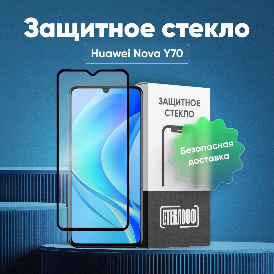 Защитное стекло для HUAWEI Nova Y70 c полным покрытием, серия Стеклофф Base