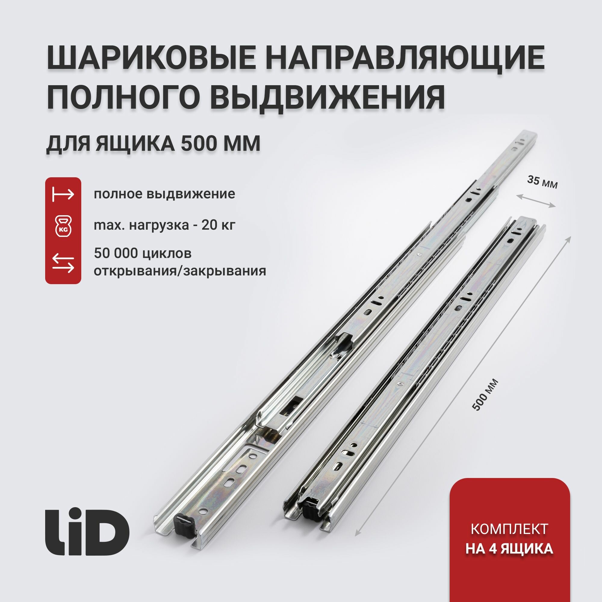 Направляющие для ящиков 500 LID, полного выдвижения, длина 500х35мм, комплект на 4 ящика,