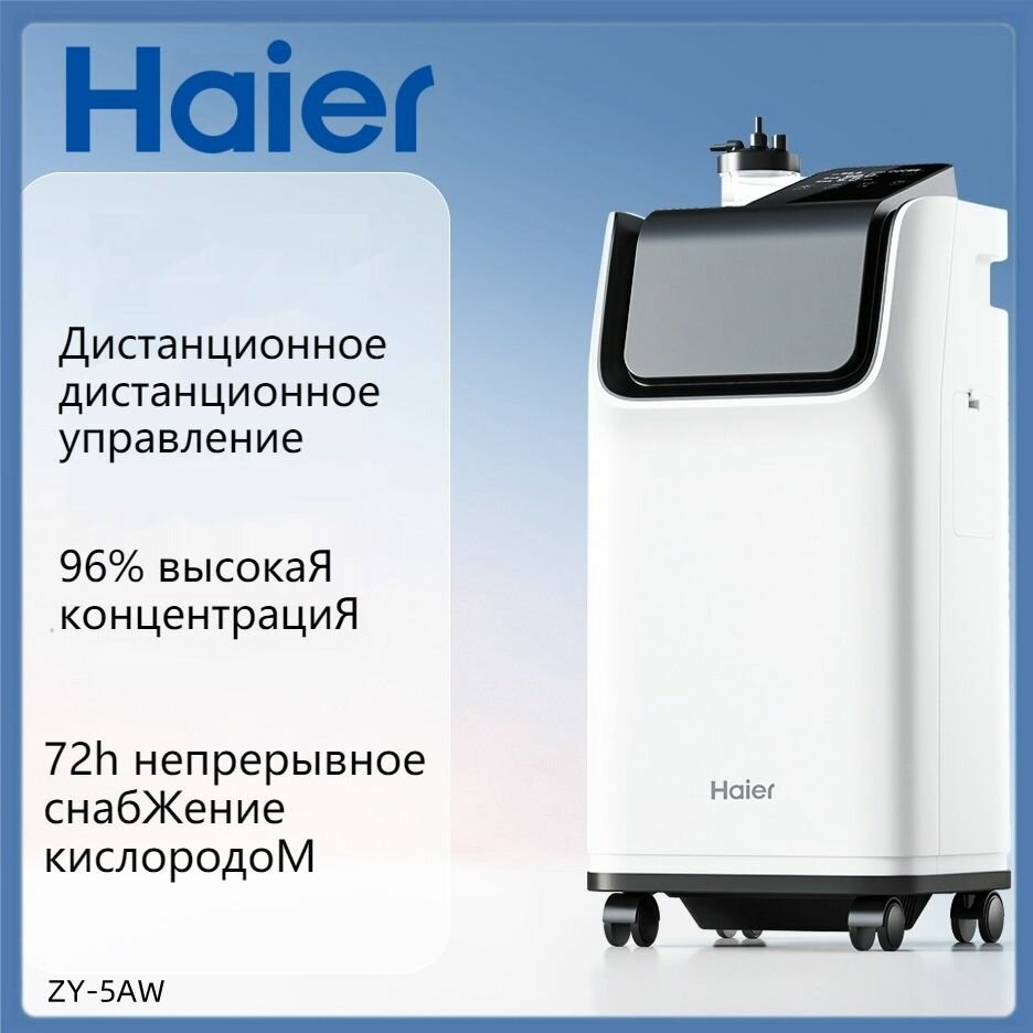 Haier Концентратор кислорода объемом 5 литров (0.5-5 литров в минуту), кислород для дыхания, портативный, 93%, ZY-5AW 1