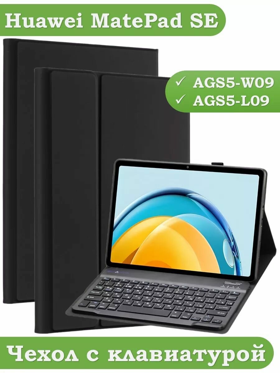 Чехол с клавиатурой для Huawei MatePad SE AGS5-W09 AGS5-L09