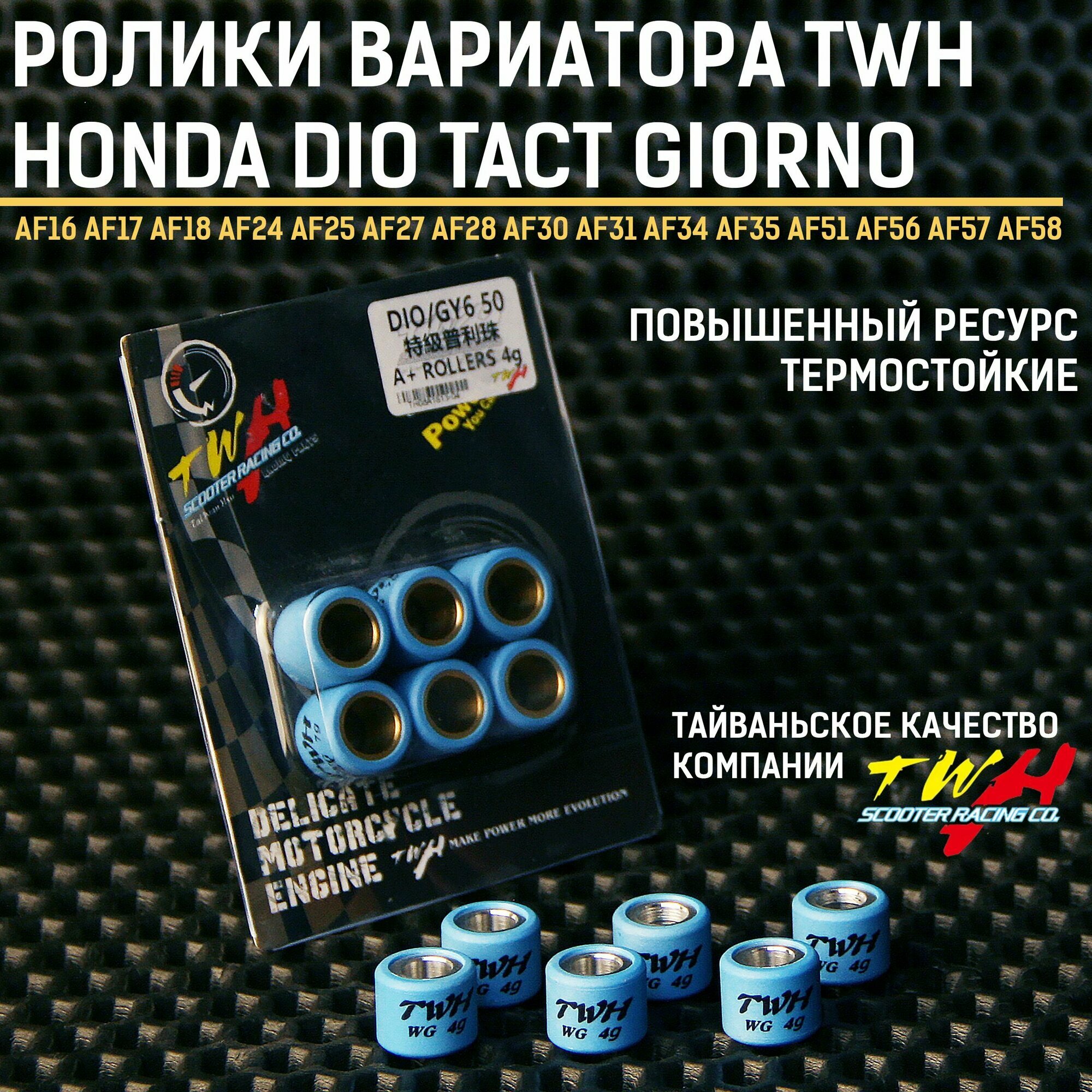 Грузики ролики вариатора Хонда Дио Такт Джорно TWH 4 грамма / Honda Dio Tact Giorno