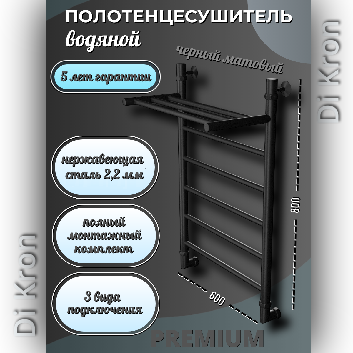 Полотенцесушитель Водяной черный матовый Di Kron, модель Premium-PP 800х600 с полкой, 3 вида подключения, лесенка