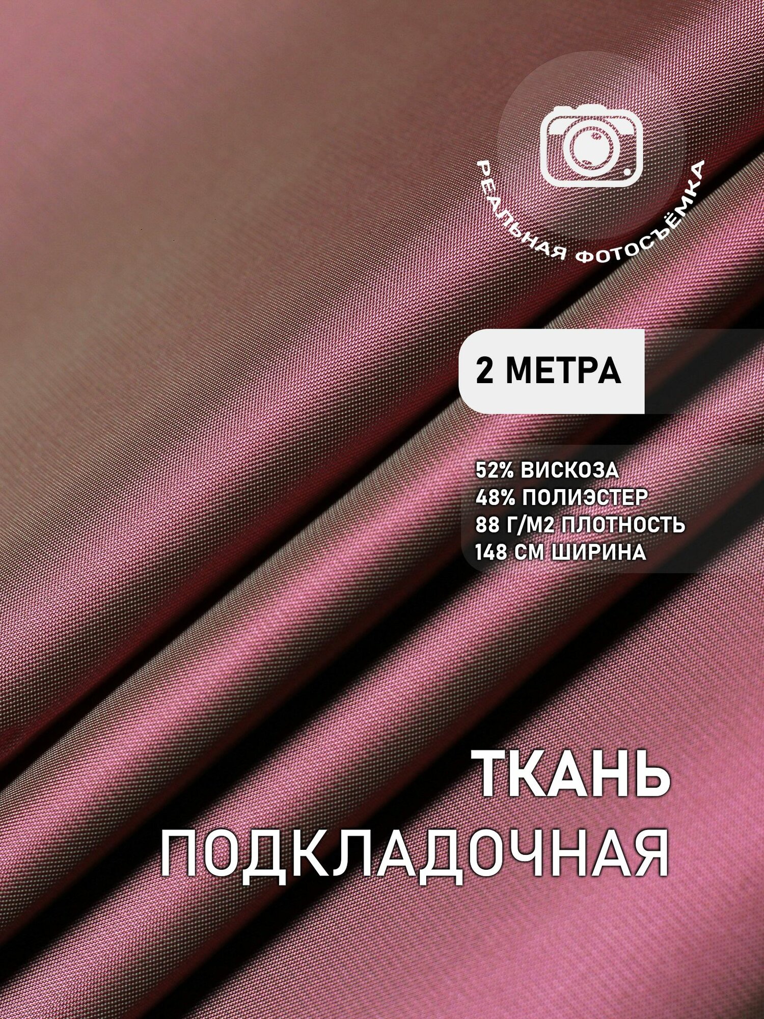 Подкладочная ткань для одежды розовая лиловая. S007/1257 Отрез 2 метра. MDC FABRICS. Поливискоза