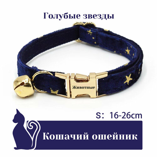 Ошейник "Бархат", для кошек, с адресником, 36 вариантов цвета, 2 размера, Удобный бархатный ошейник для кошек, лазерный режущий адресник, длина цепочки ключей 16 - 32 см