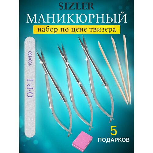 Ножницы маникюрные твизер 3 шт