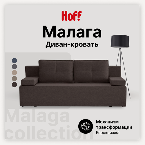 Изображение товара Диван-кровать Hoff Малага, прямой, 195х80х78 см, еврокнижка, цвет кофейный
