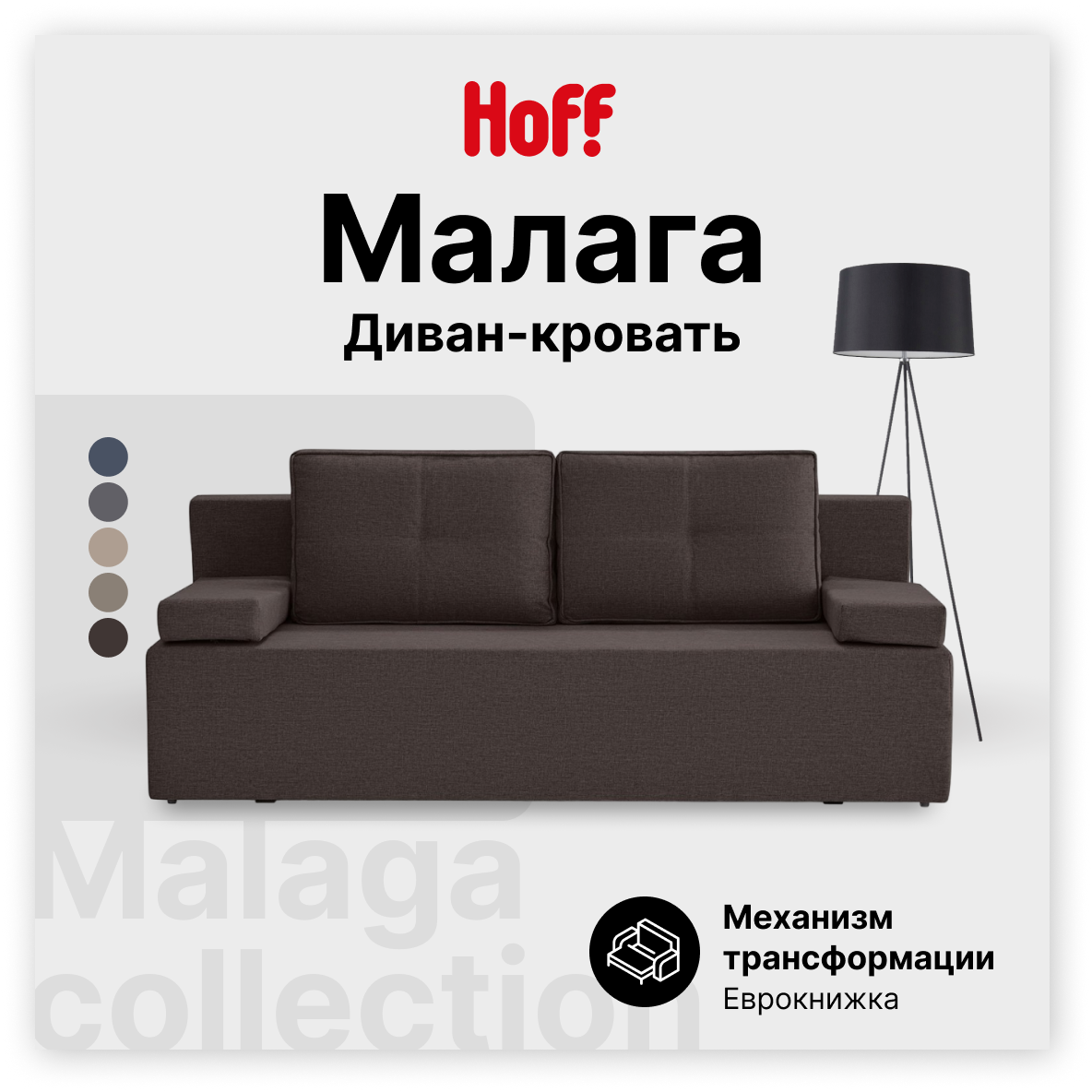 Диван-кровать Hoff Малага, прямой, 195х80х78 см, еврокнижка, цвет кофейный