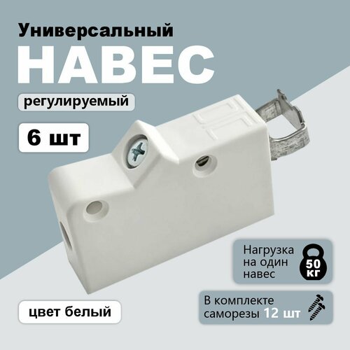 Навес мебельный универсальный регулируемый, кухонный х цвет белый х 6 шт