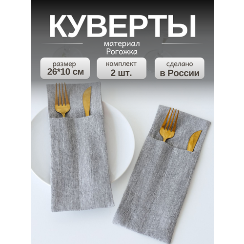 Конверты для столовых приборов на 4 персоны Куверт на праздничный стол на 2 отделения серый