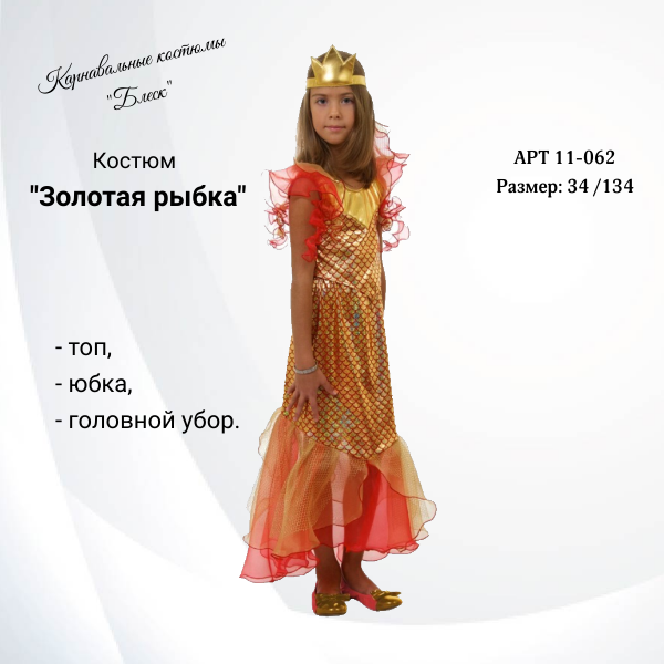 Карнавальный костюм Золотая рыбка для девочки, размер 34 / 128