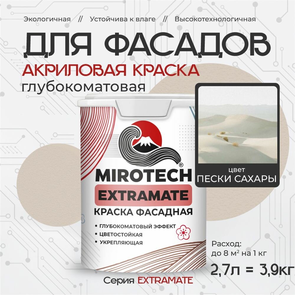 Акриловая краска для фасадов MIROTECH EXTRAMATE для наружных работ, для дерева, камня и кирпича, по бетону и штукатурке, быстросохнущая без запаха глубокоматовая, пески сахары (2,7л - 3,9 кг)