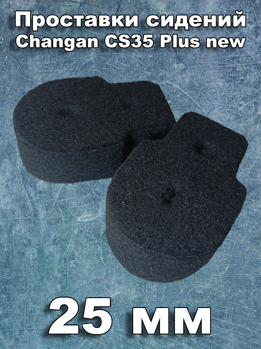 Проставка сиденья Changan CS35 Plus New, карпет, черная, 25x80x53 мм