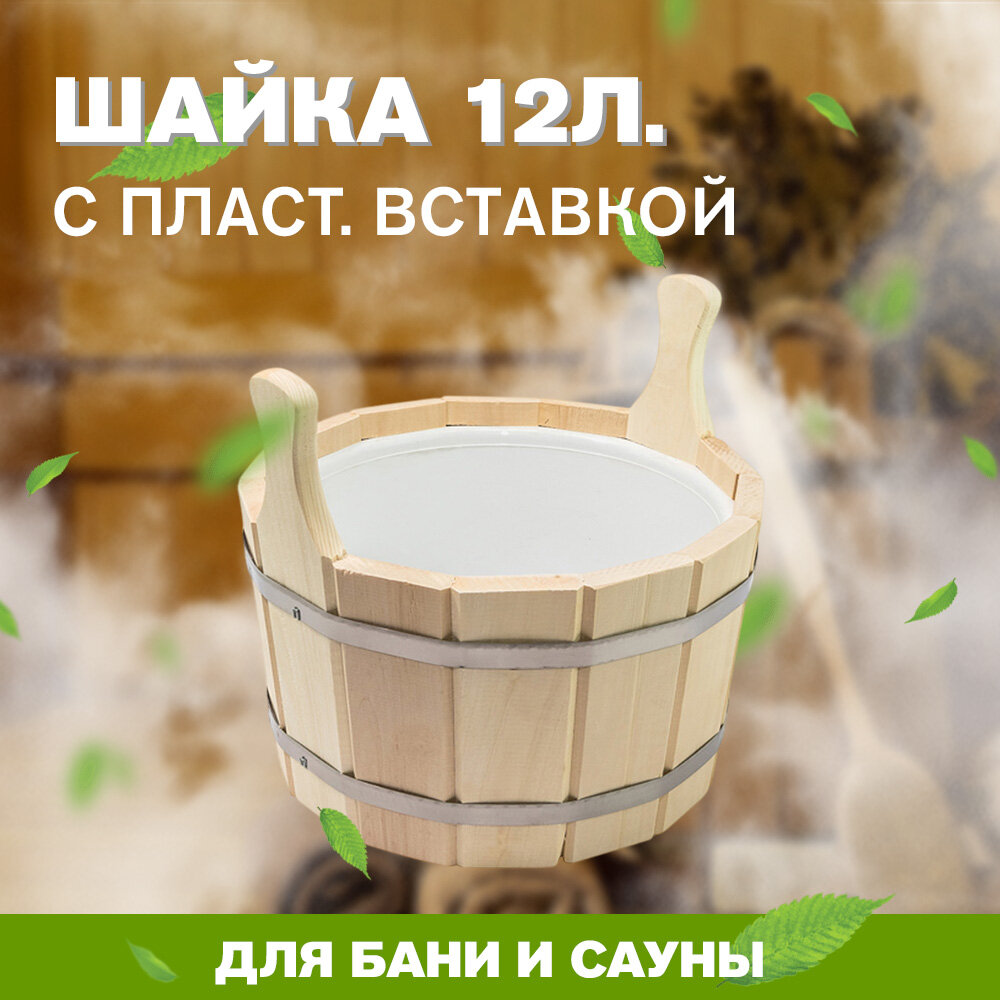 Шайка для бани и сауны 12 литров с пластиковой вставкой (ПЛ-14)