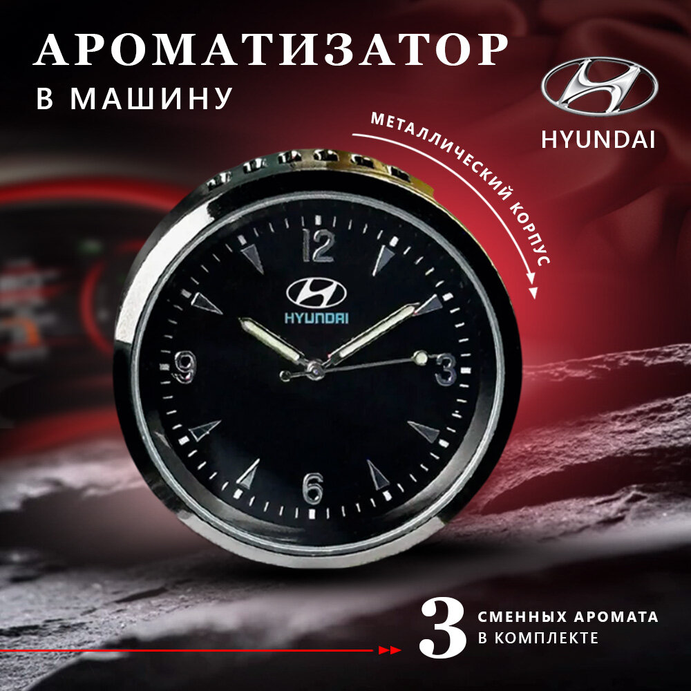 Ароматизатор часы в машину в обдув с логотипом Hyundai