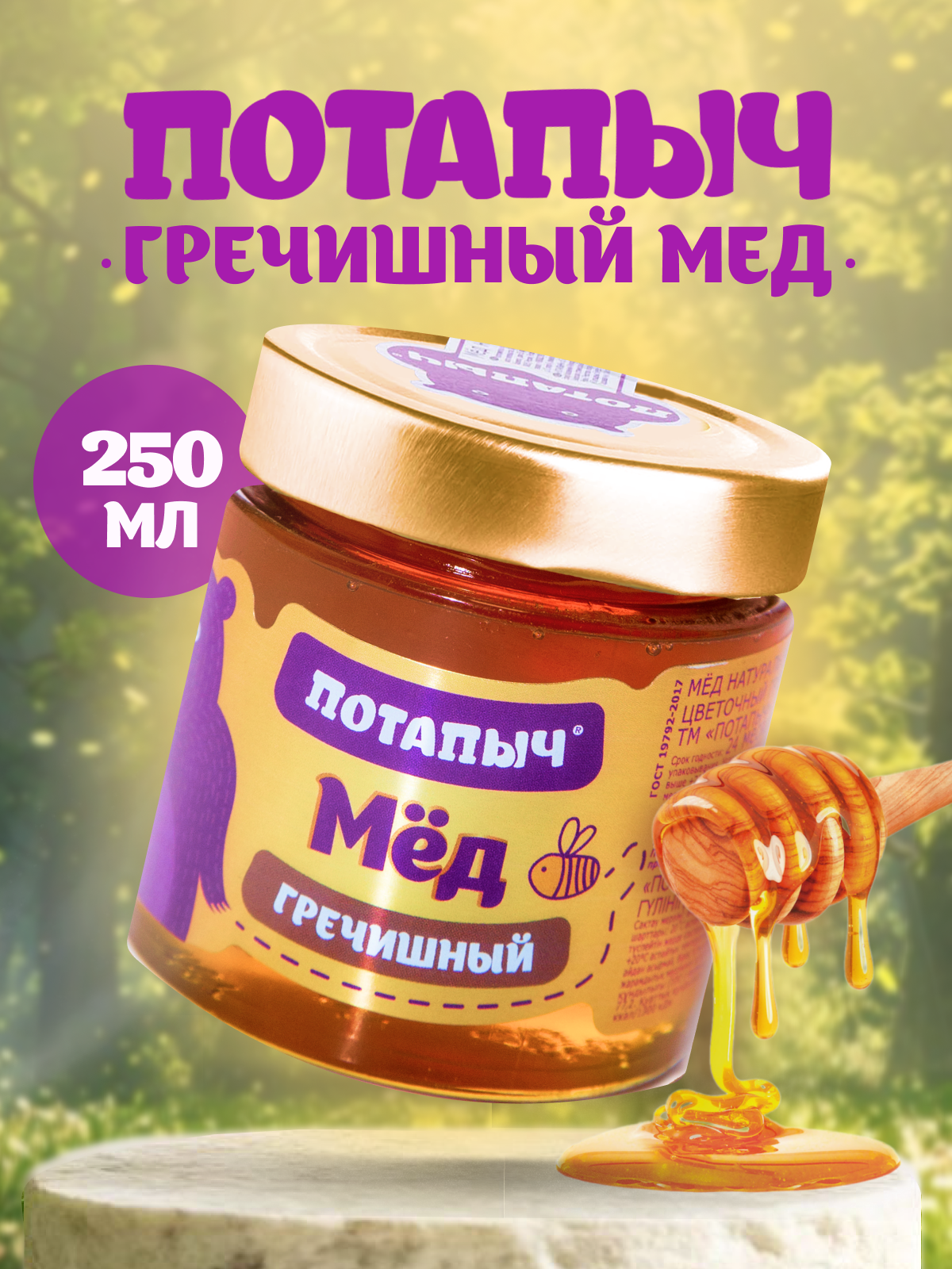 Гречишный мёд Потапыч натуральный без сахара, ст/бан 250 гр.