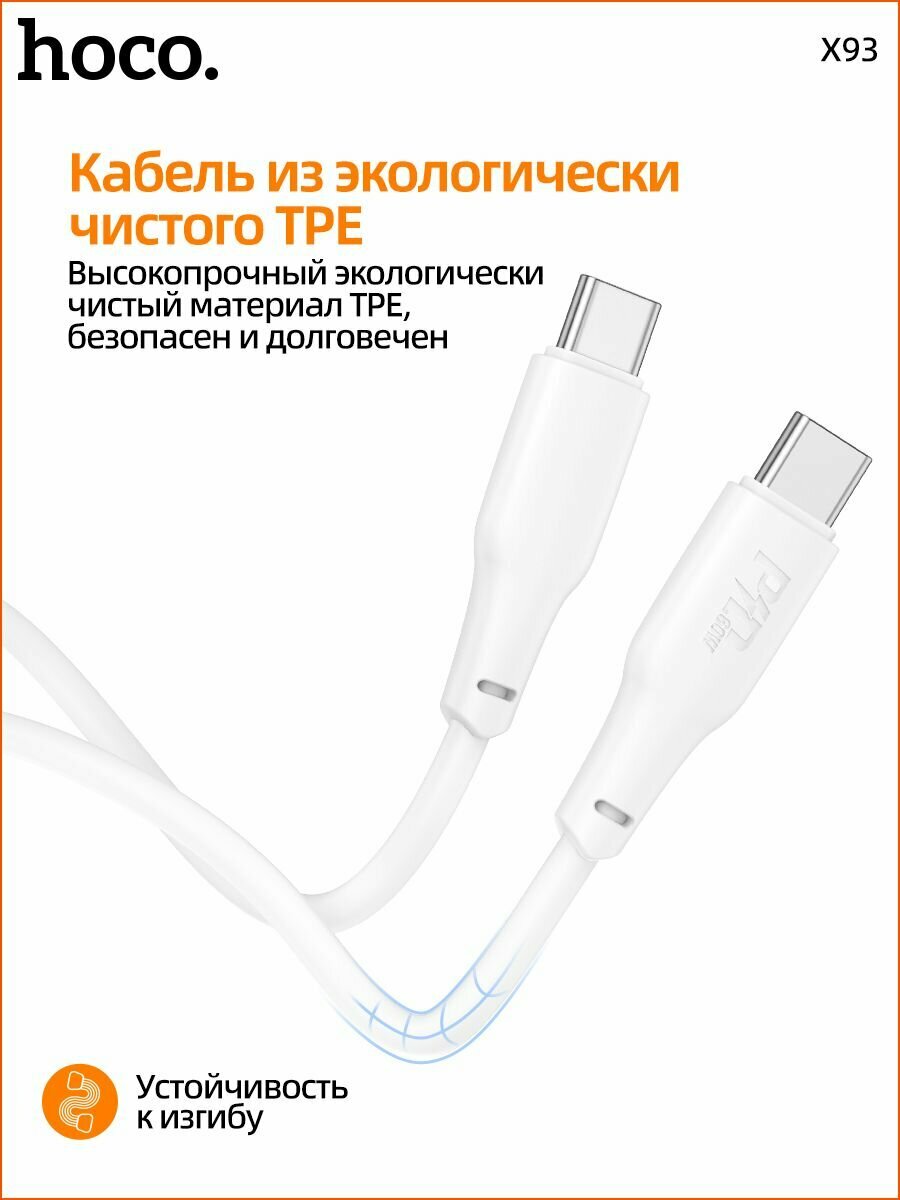 Кабель HOCO X93 TYPE-C to TYPE-C 100W, 2 метра, белый — фото 1
