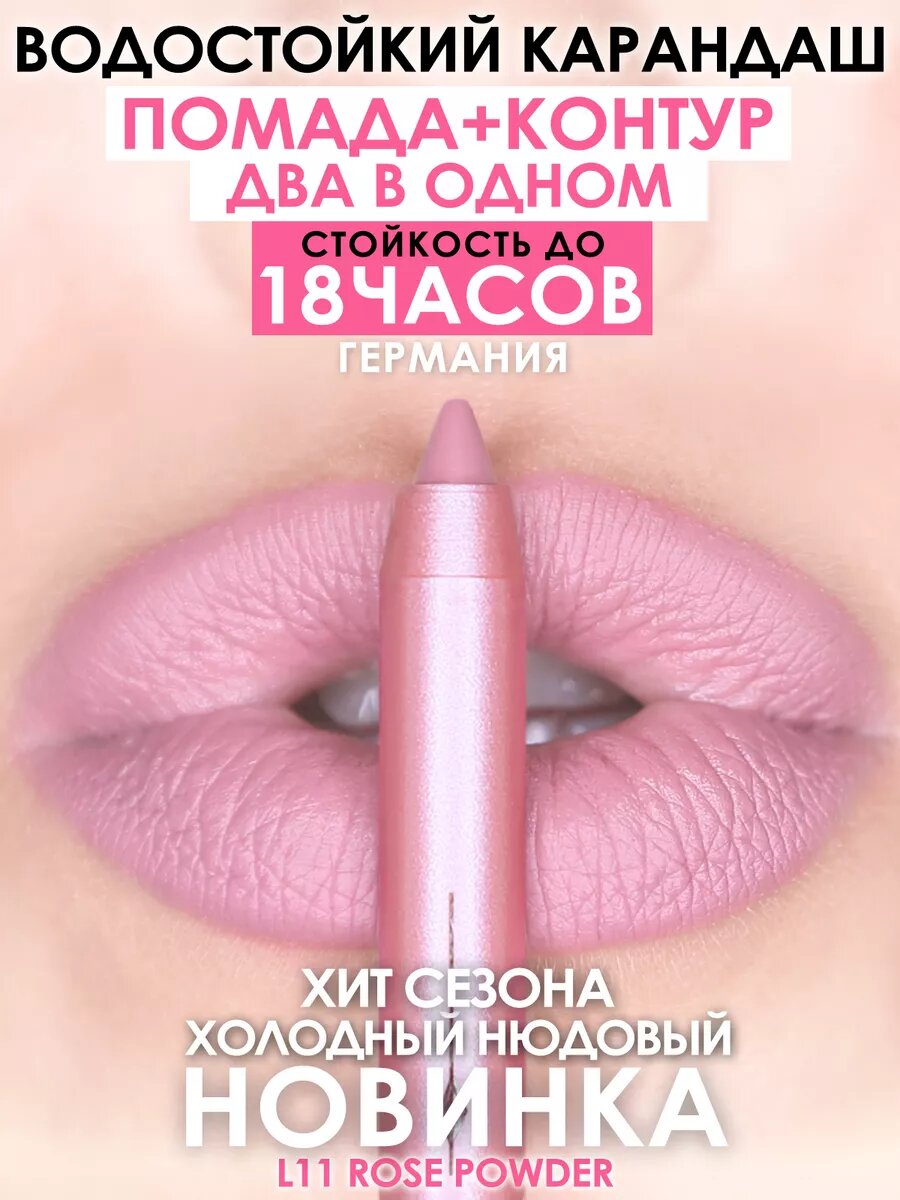 MAKE U MAKE Карандаш-помада 18 часов L11 - Розовая пудра